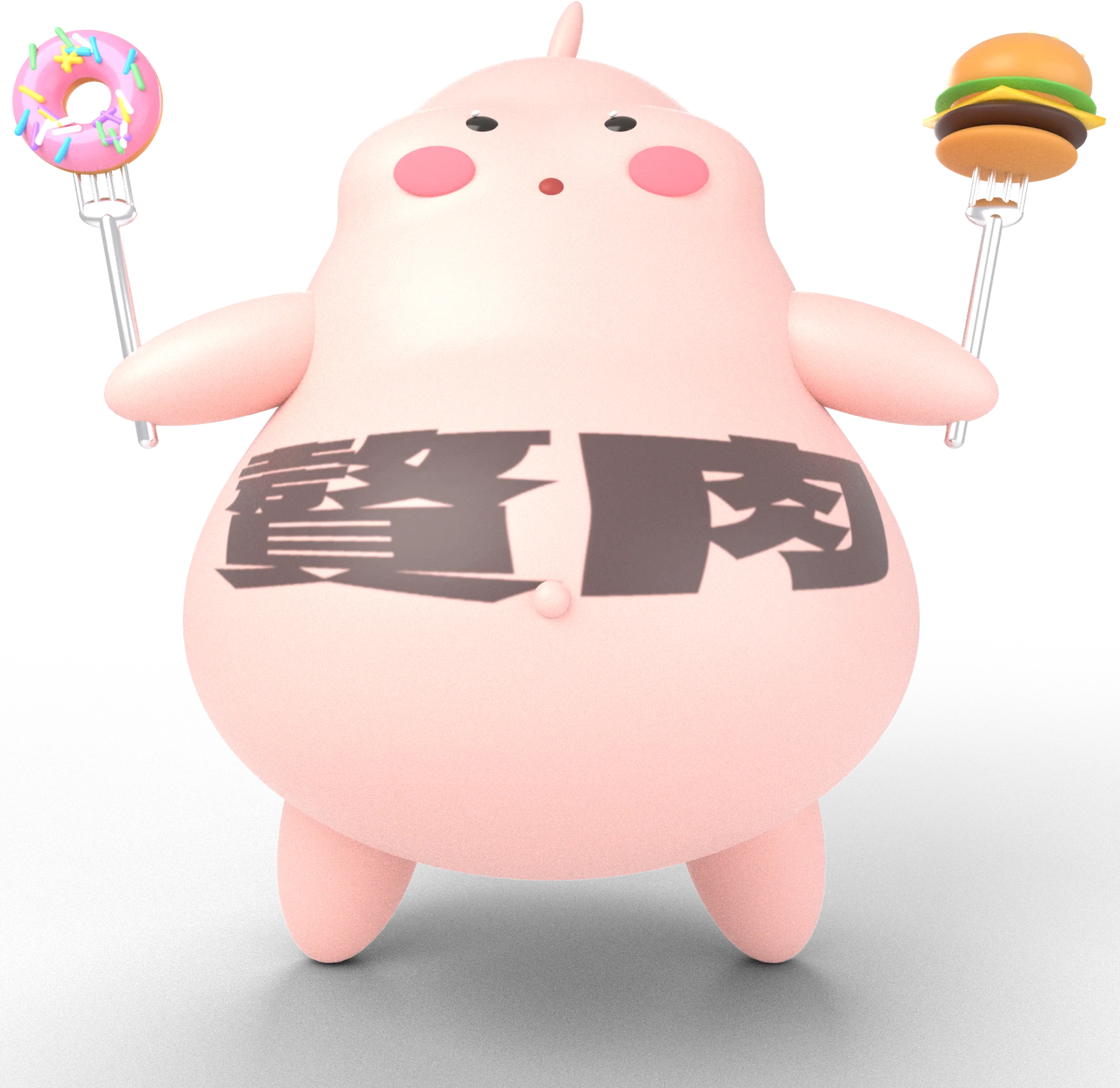 ドーナツとハンバーガーをフォークに刺して持つ、お腹に「贅肉」と書かれたピンク色の太ったキャラクター